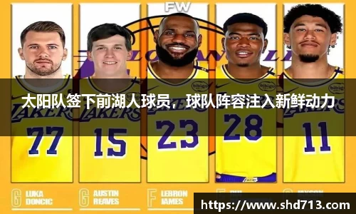 太阳队签下前湖人球员，球队阵容注入新鲜动力