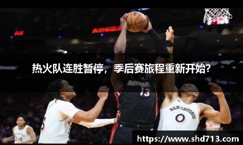 热火队连胜暂停，季后赛旅程重新开始？