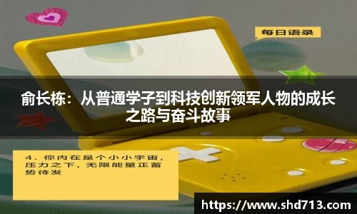 俞长栋：从普通学子到科技创新领军人物的成长之路与奋斗故事