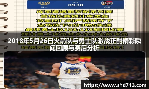 2018年5月26日火箭队与勇士队激战正酣精彩瞬间回顾与赛后分析