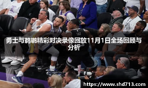 勇士与鹈鹕精彩对决录像回放11月1日全场回顾与分析