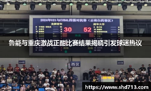 鲁能与重庆激战正酣比赛结果揭晓引发球迷热议