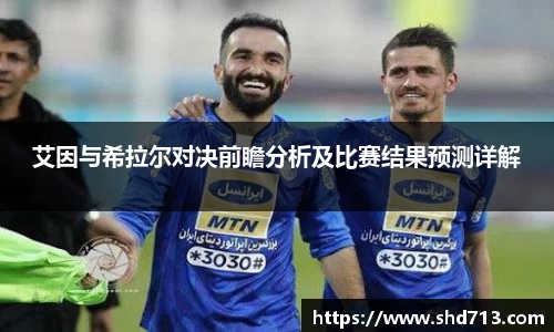 艾因与希拉尔对决前瞻分析及比赛结果预测详解