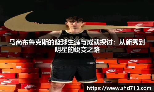 马尚布鲁克斯的篮球生涯与成就探讨：从新秀到明星的蜕变之路