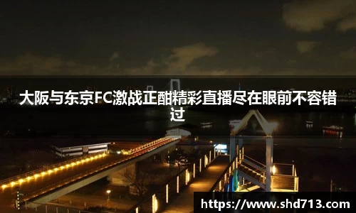 大阪与东京FC激战正酣精彩直播尽在眼前不容错过