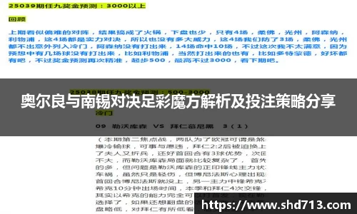 奥尔良与南锡对决足彩魔方解析及投注策略分享
