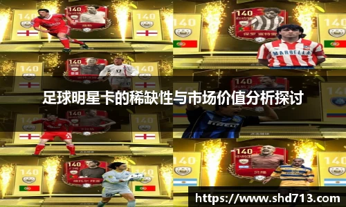 足球明星卡的稀缺性与市场价值分析探讨