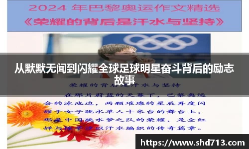 从默默无闻到闪耀全球足球明星奋斗背后的励志故事